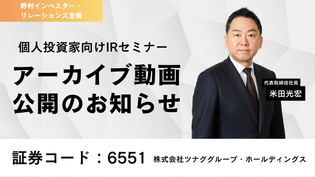株式会社ツナググループ・ホールディングスがIRセミナーに登壇。アーカイブ動画を公開いたしました。