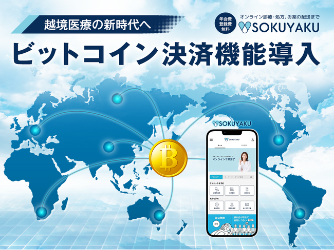 海外ユーザーが簡単・安全に利用できるビットコイン決済の導入実現に向けて ～越境医療の新時代へ～