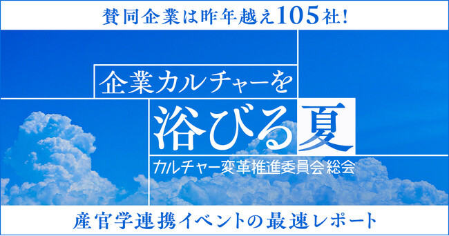 企業の「カルチャー変革」が加速する産官学連携イベントのレポートを公開！ 105社が賛同、9月4日（木）オンライン配信【参加申込受付中】