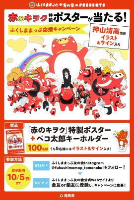「ふくしままっぷ応援キャンペーン」告知 「ふくしままっぷ応援キャンペーン」告知