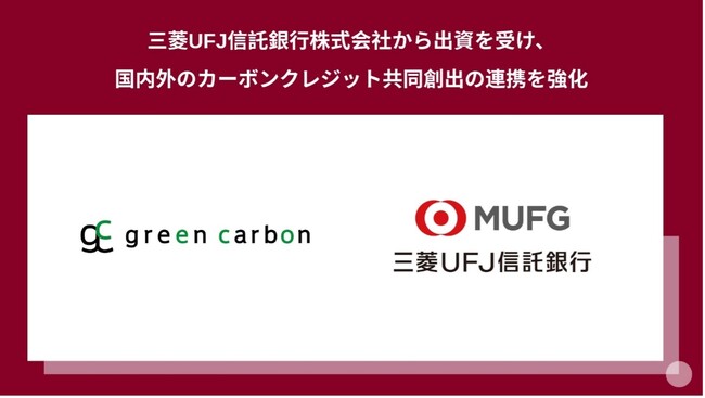 Green Carbon株式会社、三菱UFJ信託銀行株式会社から出資を受け国内外のカーボンクレジット共同創出の連携を強化