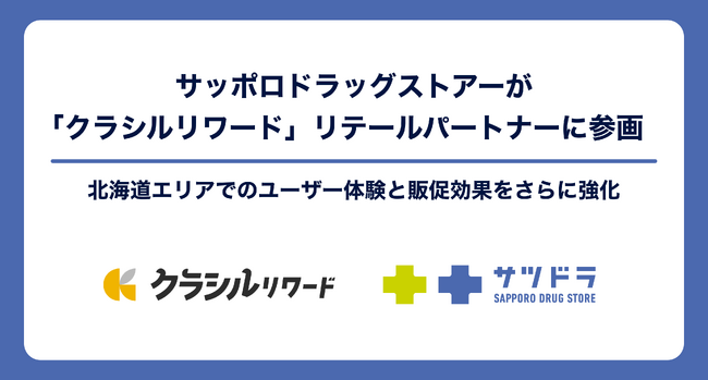 サッポロドラッグストアーが「クラシルリワード」リテールパートナーに参画