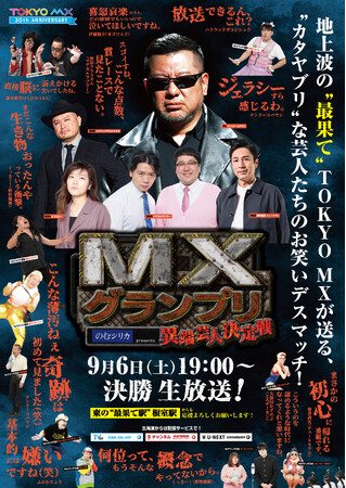 地上波の“最果て”TOKYO MXが日本の果てから果てまで広告ジャック!?『MXグランプリ～異端芸人決定戦～』決勝ラウンド告知広告が日本の“最果て”駅に登場