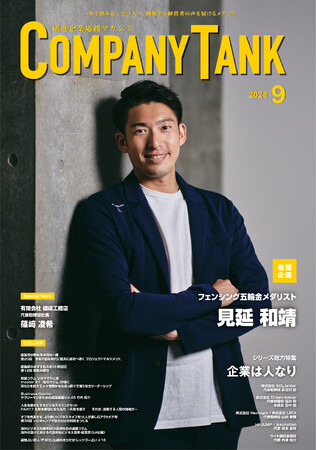 【COMPANYTANK9月号】フェンシング五輪金メダリストの見延和靖さんが巻頭インタビューに登場！フェンシングという「道」を探求してきた同氏が、一流の哲学を語り尽くす