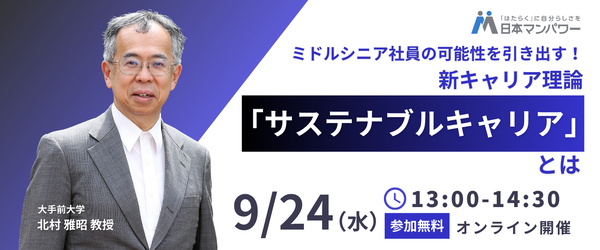 初開催イベント！ミドルシニア社員の可能性を引き出す！新キャリア理論「サステナブルキャリア」とは？