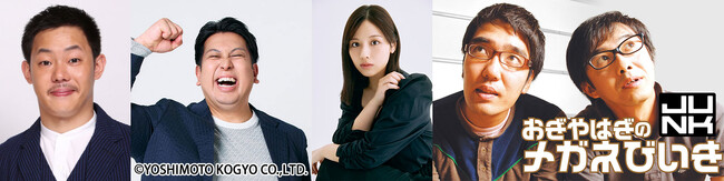 『木曜 JUNK おぎやはぎのメガネびいき』8月28日（木）の放送は…『怖がりスター大発掘！』ザ・マミィ酒井！レインボー・ジャンボ！渡邉美穂さんがゲスト！