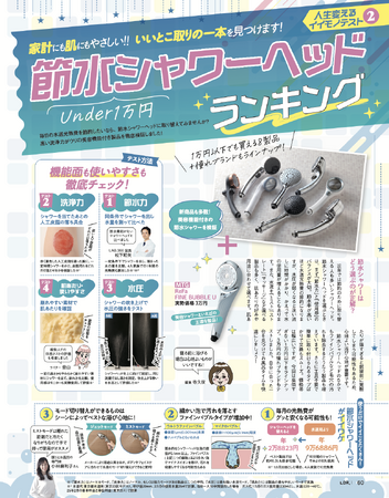【節水シャワーヘッドランキング】1万円以下で買える8製品からおすすめを調査！ 洗浄力も肌あたりも両立する買いの一本は？（LDK2025年10月号）