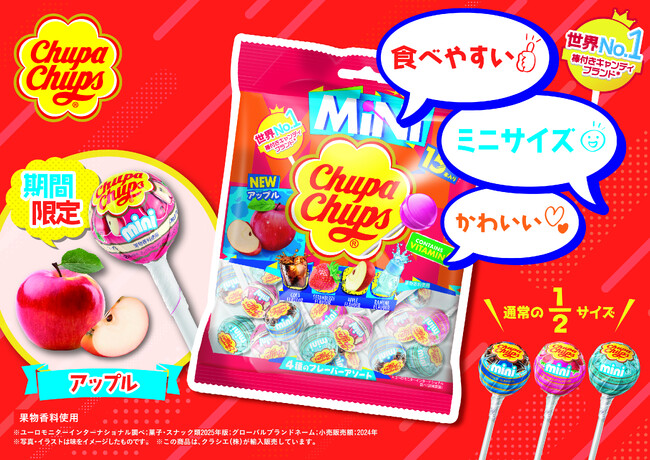 かわいいミニサイズで気軽にシェア！「チュッパチャプス　ミニ　アソートバッグ」に新フレーバー「アップル」が2025年9月22日(月)から仲間入り！