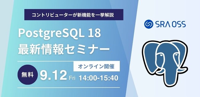 【9/12｜無料ウェビナー】PostgreSQL 18 最新情報セミナー　～ コントリビューターが新機能を一挙解説 ～