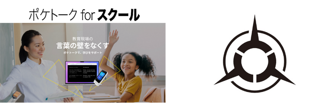 新潟県・見附市教育委員会が「Sentio-ポケトークforスクール」および「ポケトーク端末」を導入