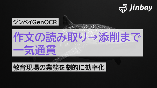原稿用紙の「マス目」もノイズにしない──ジンベイGenOCRが縦書き手書き文字の高精度読み取りと作文添削機能を実装予定