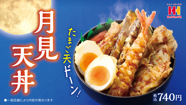 “たまご天”がドーン！秋の味覚がたっぷり！9月1日（月）より、ほっかほっか亭の「月見天丼」が新発売！