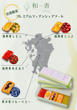 【福岡空港限定】blanc ～和香～で“選べる”ご当地フィナンシェギフトが誕生！