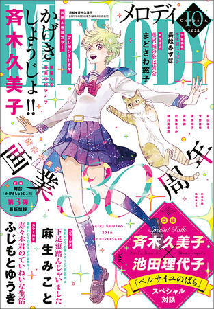 斉木久美子画業30周年！「かげきしょうじょ!!」が表紙と巻頭カラーで登場の『メロディ』10月号、8月28日（木）発売！