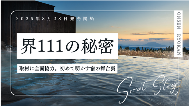 「界」の舞台裏に迫る111の秘話。星野リゾートが全面協力したムック本『星野リゾート　界111の秘密』発売
