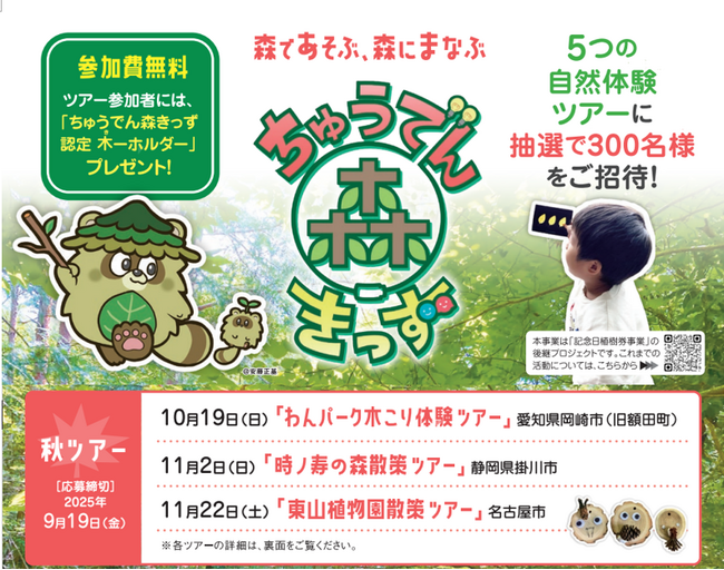 【参加無料！親子イベント】ちゅうでん森きっず　秋ツアー