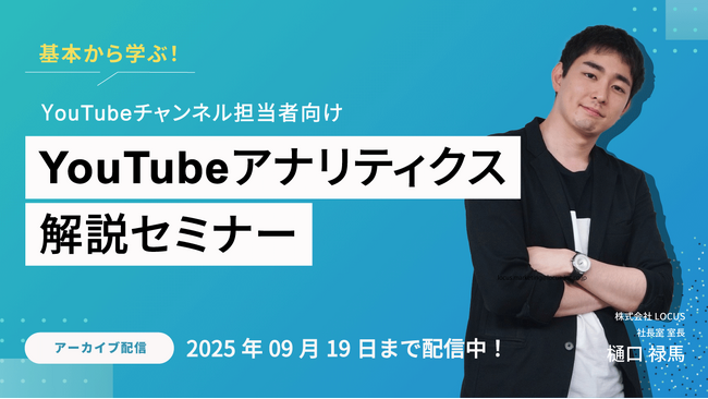 【2025年9月19日（金）まで配信】基本から学ぶ！YouTubeアナリティクス解説セミナー