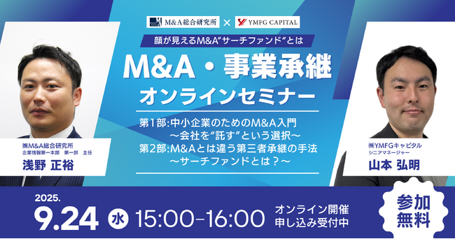 【M&A総合研究所×YMFGキャピタル】顔が見えるM&A “サーチファンドとは”【オンライン開催】