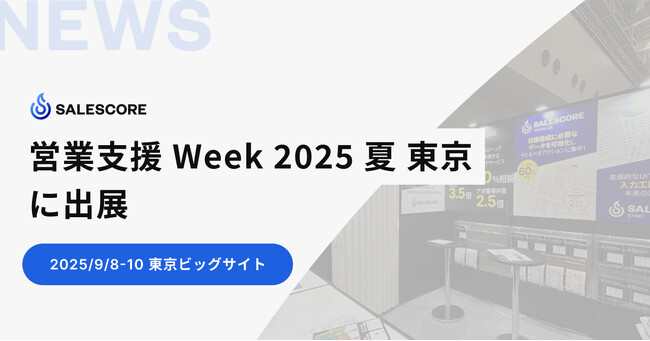 SALESCORE、「営業支援 Week 2025 夏 東京」に出展（9/8-10 東京ビッグサイトにて開催）