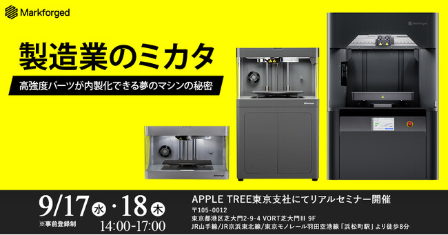 【東京支社にFX10を導入】製造業向けセミナー「製造業のミカタ！」を9月17日・18日に開催