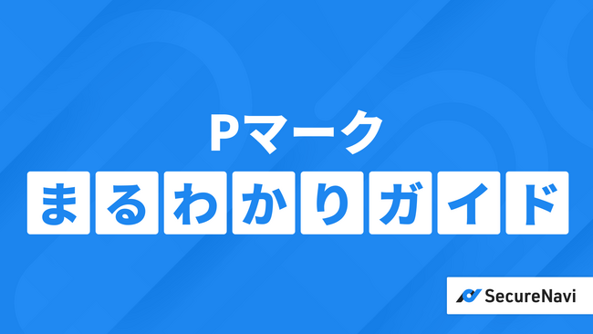 初めてのPマーク取得も安心。『Pマークまるわかりガイド』を公開