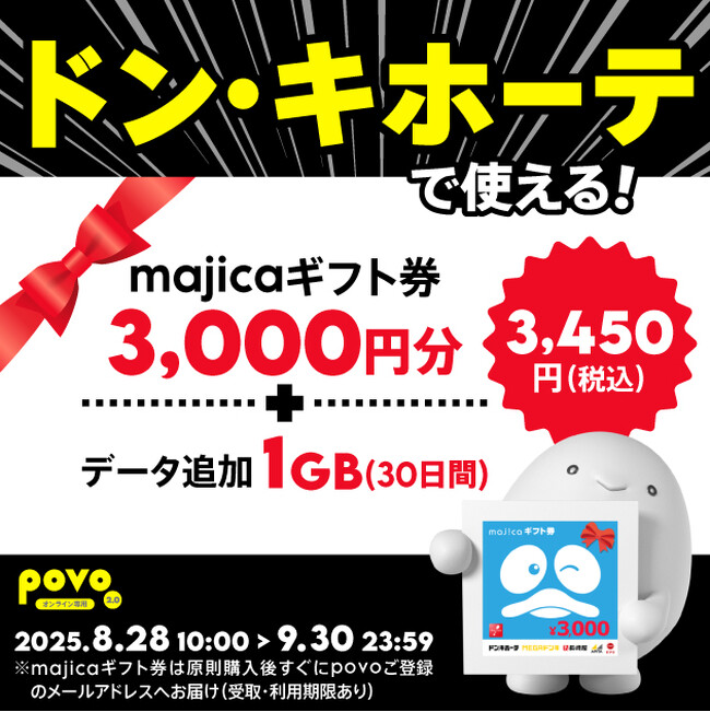 povo、「ドン・キホーテ」で使えるギフト券3,000円分とデータがセットになったトッピングを9月30日まで提供