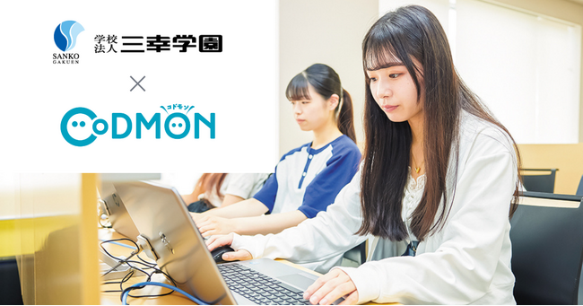 保育系専門学校を運営する三幸学園とコドモンが連携拡充― 保育ICT「CoDMON（コドモン）」 を活用したICTカリキュラム導入を決定―