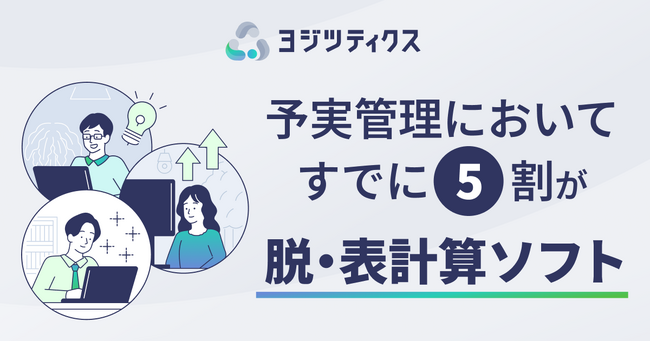 予実管理で“脱・表計算ソフト”が進む！現使用者の8割も「効率的な仕組み」を望んでいる