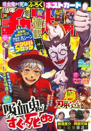 8月28日(木)発売の週刊少年チャンピオン39号は祝連載再開！『吸血鬼すぐ死ぬ』表紙＆巻頭カラー！ふろく特製ポストカードのほか、名シーンアクリルブロック(全6種)応募者全員サービスプレゼント企画も！