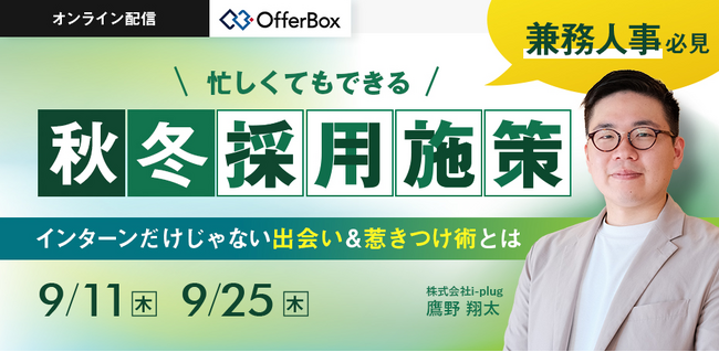 新卒採用セミナー「忙しくてもできる秋冬採用施策　インターンだけじゃない出会い&惹きつけ術とは」を開催