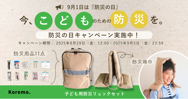 災害への備えを、子どもと一緒に。9月1日「防災の日」を前に、susabiで作る家庭の防災ステーション。