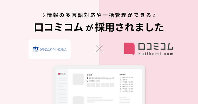 三交インがMEO対策とインバウンド対応の本格強化を目的に、情報の多言語対応や一括管理ができる「口コミコム」を導入