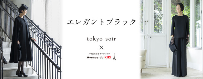 中村江里子セレクション アベニュー デュ キキ×東京ソワール　コラボレーション企画大人のブラックフォーマルを発売
