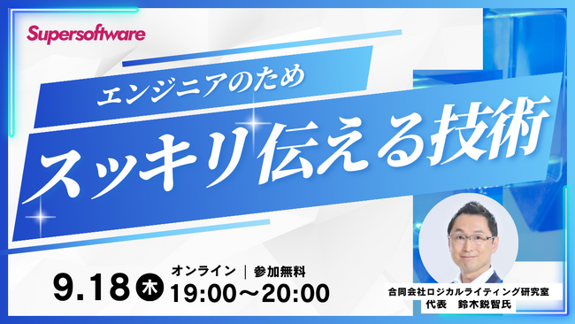 【9/18開催・無料オンラインセミナー】エンジニアのための「スッキリ伝える技術」