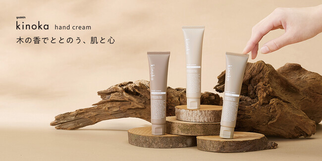 ユースキン製薬　ハンドクリーム新ブランド『kinoka』9月発売