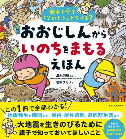 【もし子どもだけの時に大地震がきたら……!? 自分の命を守る力をつける本】親子で知っておいてほしいことがぜんぶわかる、防災絵本の決定版が登場！
