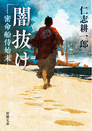 密命は〈闇バイト〉だった──。下級藩士に下された苛酷な命令とは。『闇抜け　密命船侍始末』（新潮文庫）８月2８日発売！