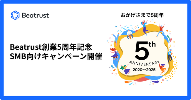 Beatrust、創業5周年を記念し、従業員1,000名以下の中小企業の組織力強化を支援する特別キャンペーンを開始