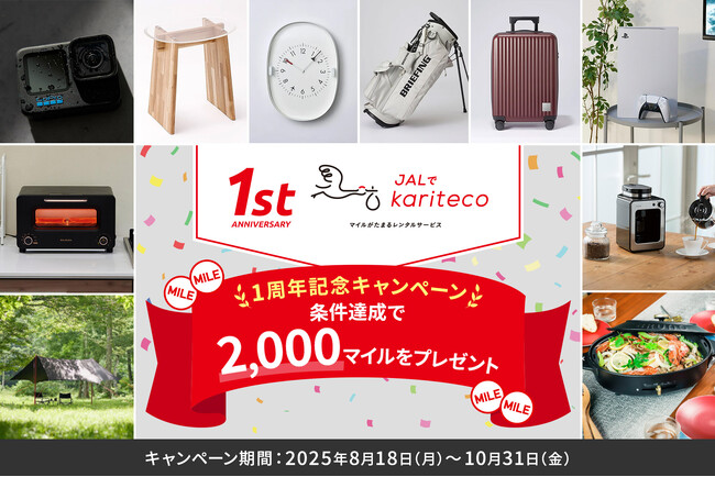 マイルがたまるレンタルサービス「JALでkariteco」1周年記念！JALカードコラボレーションキャンペーンを実施！