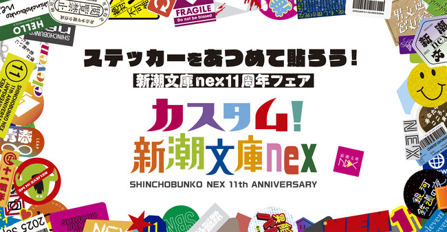 世界初!? 今年の「新潮文庫nex11周年フェア」はステッカー付き！さらに、「ブックカバーになるショッパー」を購入者全員にプレゼント！