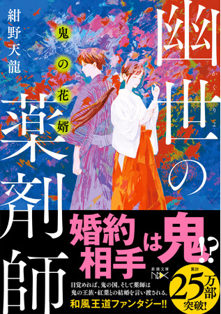 25万部突破の和風王道ファンタジー「幽世の薬剤師」シリーズ最新作、紺野天龍『鬼の花婿 幽世の薬剤師』（新潮文庫nex）本日発売！　薬師に舞い込んだ突然の「結婚」話。相手は鬼の国の王女で……。