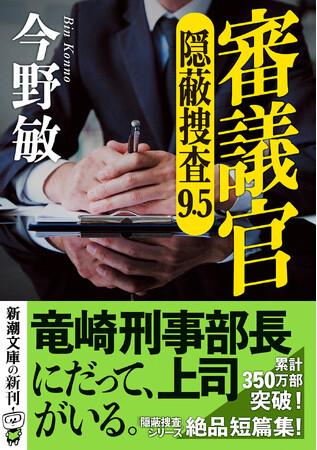 超人気警察小説シリーズ、最新短篇集『審議官 隠蔽捜査9.5』、8月28日刊行!