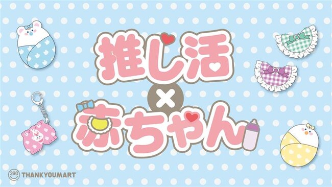 推しをバブ化できる！『推し活×赤ちゃん』がテーマの「ぬい活」アイテムが9月下旬より新発売！ハロウィンにぴったりな「双子コーデ」が楽しめる「ぬい活」アイテムも登場【サンキューマート】