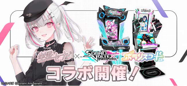 『SOUND VOLTEX EXCEED GEAR』と『ポラリスコード』にて「ぶいすぽっ！」の『空澄セナ』とのコラボイベントを開催