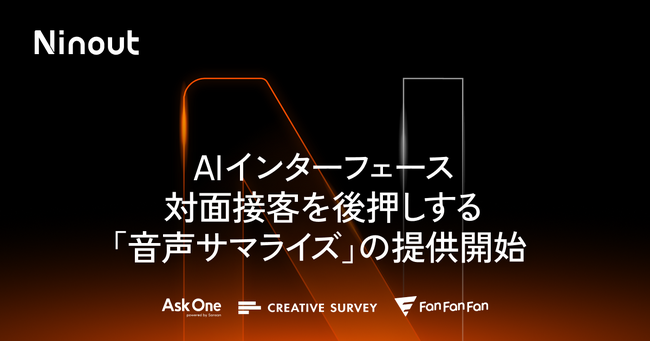 Ninout、対面接客をAIで後押しする「音声サマライズ」の提供開始
