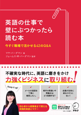 英語を使って働く人たちの悩みや疑問に答えます。ビジネス英語のエキスパート、マヤ・バーダマンの新刊『英語の仕事で壁にぶつかったら読む本』、8月28日刊行