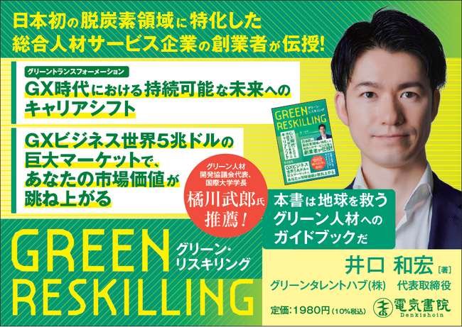 脱炭素領域に特化した総合人材サービス企業の創業者による 著書『グリーン・リスキリング』2025年8月29日発売！