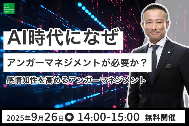 【今こそ必要な“人間力”】9月26日（金）、アンガーマネジメントの第一人者・安藤俊介登壇「AI時代になぜアンガーマネジメントが必用か？感情知性を高めるアンガーマネジメント」無料オンラインセミナー開催