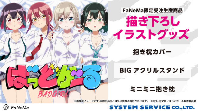 TVアニメ『ばっどがーる』より、「抱き枕カバー」「ミニミニ抱き枕」「BIGアクリルスタンド」が発売決定！「FaNeMa」にて予約受付中！発売記念キャンペーンも開催！