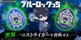 Tamagotchi nanoシリーズから、TVアニメ『ブルーロック』とのコラボ商品が登場！～さぁ世界一のストライカーを“育て”よう～